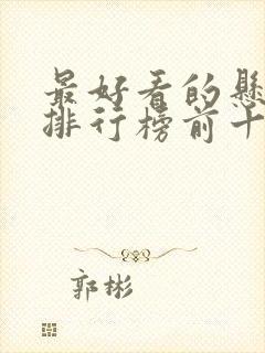 最好看的悬疑剧排行榜前十名