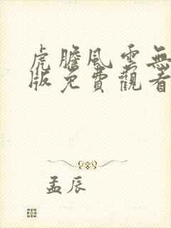 虎胆风云无删减版免费观看