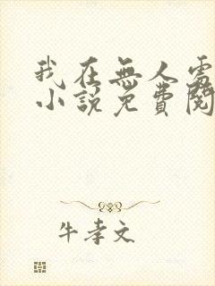 我在无人处爱你小说免费阅读