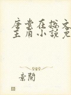 唐棠在总文里抢主角小说免费阅读