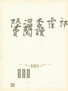 陆温杳霍祁钺免费阅读