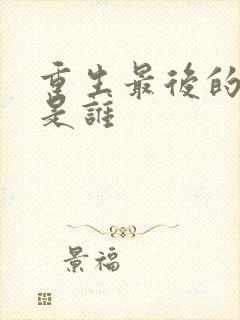 重生最后的主谋是谁