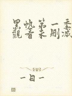 黑帆第一季全集观看未删减