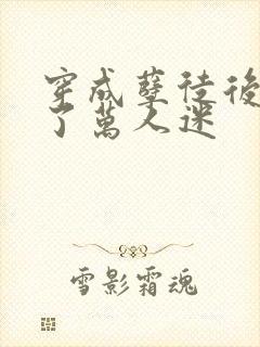 穿成孽徒后我成了万人迷