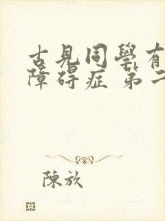 古见同学有交流障碍症 第二季