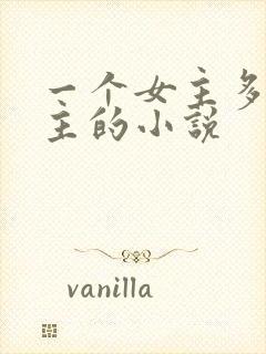 一个女主多个男主的小说