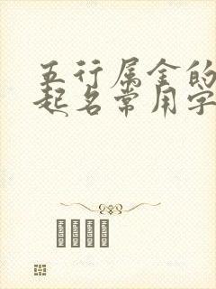 五行属金的男孩起名常用字库