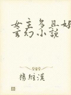 女主多且好看的玄幻小说