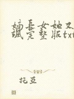 嫡长女她又美又飒完整版txt