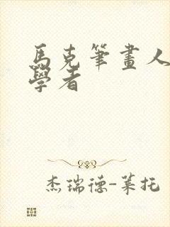 马克笔画人物初学者