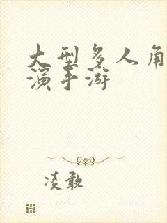 大型多人角色扮演手游