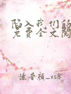 陷入我们的热恋免费全文阅读