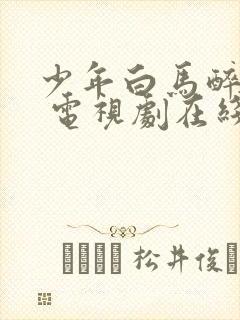 少年白马醉春风 电视剧在线观看