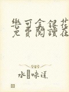 乐可金银花全文免费阅读在线阅读