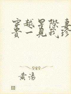 穿越星际妻荣夫贵一见我珍小说读书阁