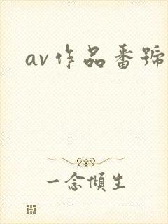 av作品番号网