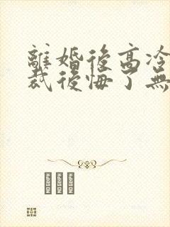 离婚后高冷女总裁后悔了无弹窗