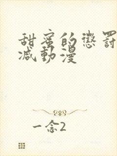 甜蜜的惩罚无删减动漫