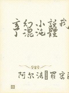 玄幻小说我顿悟了混沌体