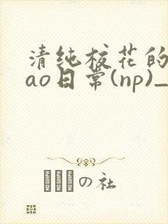 清纯校花的被cao日常(np)_完整版在线阅读