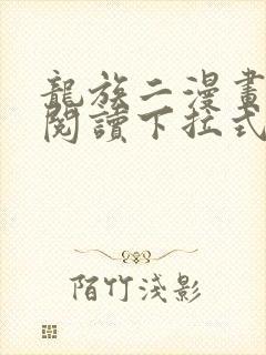 龙族二漫画免费阅读下拉式