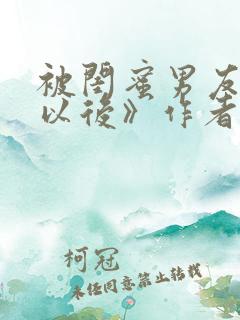 被闺蜜男友上错以后》作者:三两豆