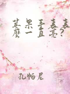 苹果手表表盘怎么一直亮?