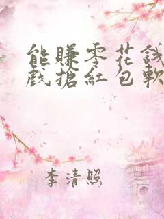 能赚零花钱的游戏抢红包软件