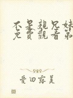 不是亲兄妹动漫免费观看第一季