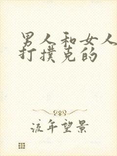 男人和女人一起打扑克的