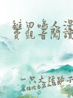 雏田鸣人漫画免费观看阅读