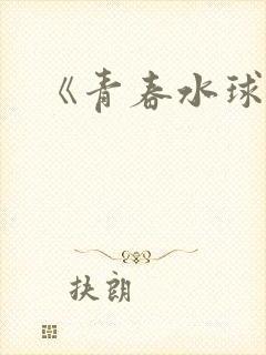 《青春水球社》