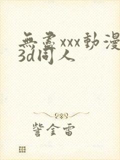 无尽xxx动漫3d同人
