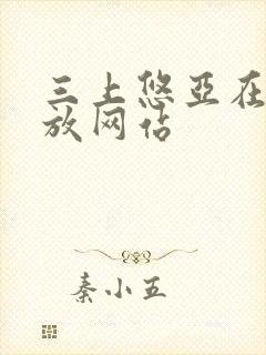 三上悠亚在线播放网站