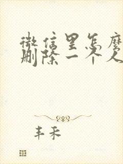 微信里怎么彻底删除一个人