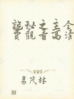 诡秘之主全集免费观看高清正版