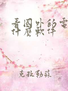 看国外的电影用什么软件