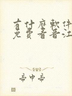 有什么软件可以免费看晋江小说