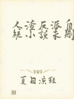 人渣反派自救系统小说未删减版听