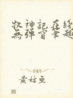 牧神记在线阅读无弹窗笔趣阁