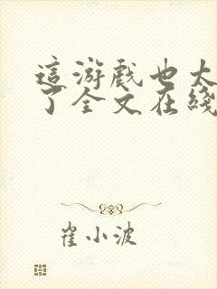 这游戏也太真实了全文在线阅读