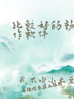 比较好的动画制作软件