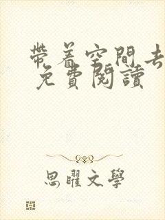 带着空间去种田 免费阅读