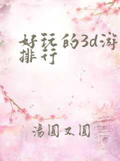 好玩的3d游戏排行