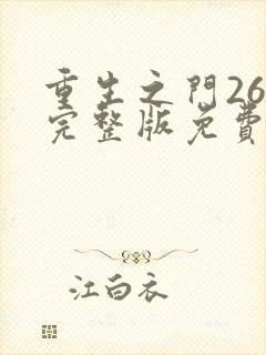 重生之门26集完整版免费高清