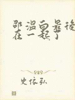 邵温白最后和谁在一起了