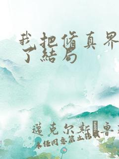 我把修真界卷哭了结局