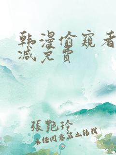 韩漫偷窥者无删减免费