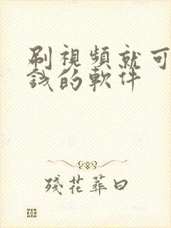 刷视频就可以赚钱的软件