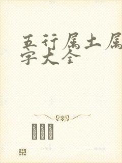 五行属土属金的字大全